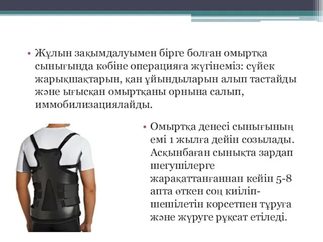 Омыртқа денесі сынығының емі 1 жылға дейін созылады. Асқынбаған сынықта зардап