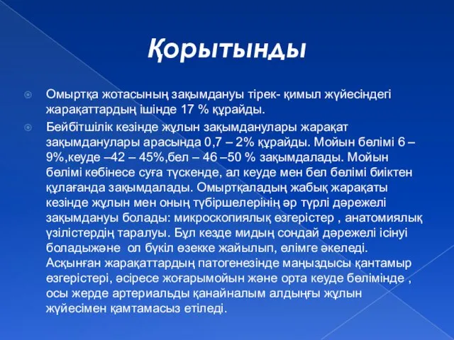 Қорытынды Омыртқа жотасының зақымдануы тірек- қимыл жүйесіндегі жарақаттардың ішінде 17 %