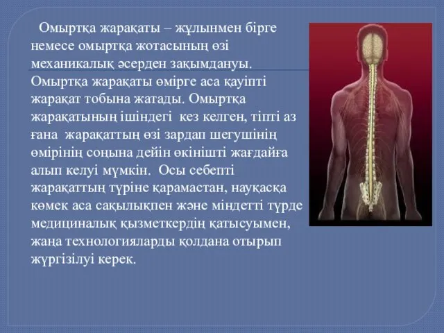 Омыртқа жарақаты – жұлынмен бірге немесе омыртқа жотасының өзі механикалық әсерден