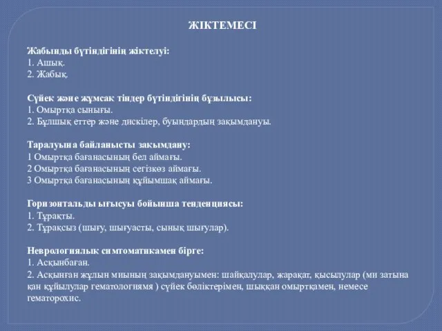 ЖІКТЕМЕСІ Жабынды бүтіндігінің жіктелуі: 1. Ашық. 2. Жабық. Сүйек жəне жұмсақ