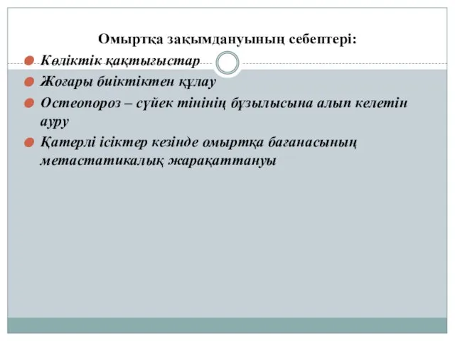 Омыртқа зақымдануының себептері: Көліктік қақтығыстар Жоғары биіктіктен құлау Остеопороз – сүйек