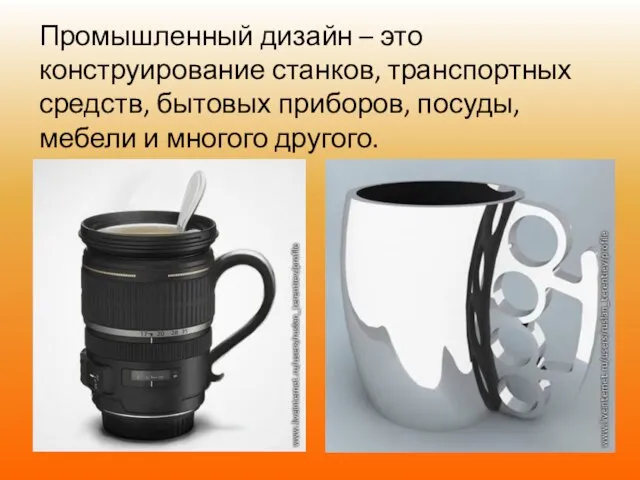 Промышленный дизайн – это конструирование станков, транспортных средств, бытовых приборов, посуды, мебели и многого другого.