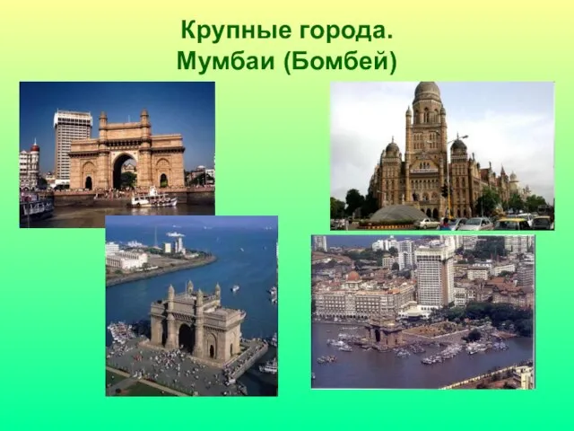 Крупные города. Мумбаи (Бомбей)