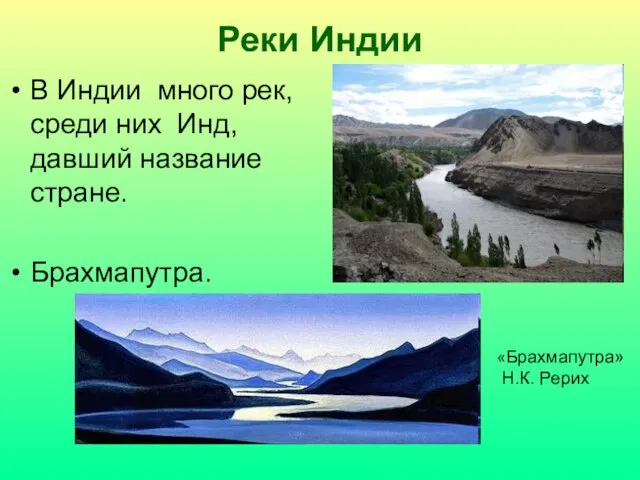 Реки Индии В Индии много рек, среди них Инд, давший название стране. Брахмапутра. «Брахмапутра» Н.К. Рерих