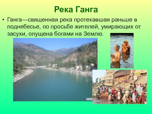 Река Ганга Ганга—священная река протекавшая раньше в поднебесье, по просьбе жителей,