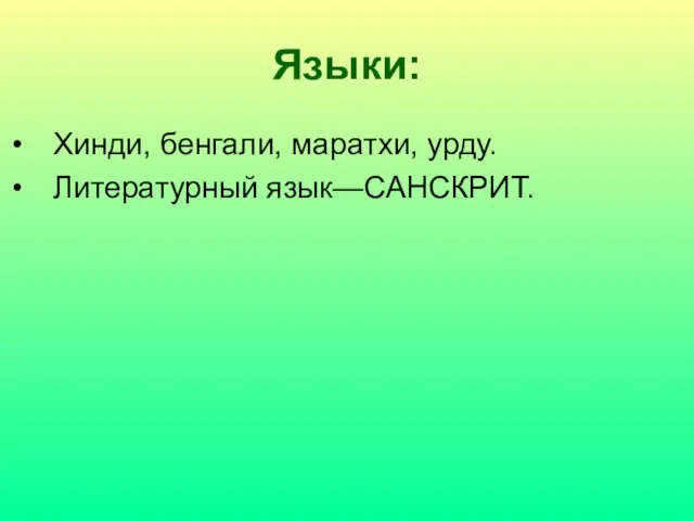 Языки: Хинди, бенгали, маратхи, урду. Литературный язык—САНСКРИТ.