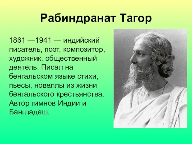 Рабиндранат Тагор 1861 —1941 — индийский писатель, поэт, композитор, художник, общественный