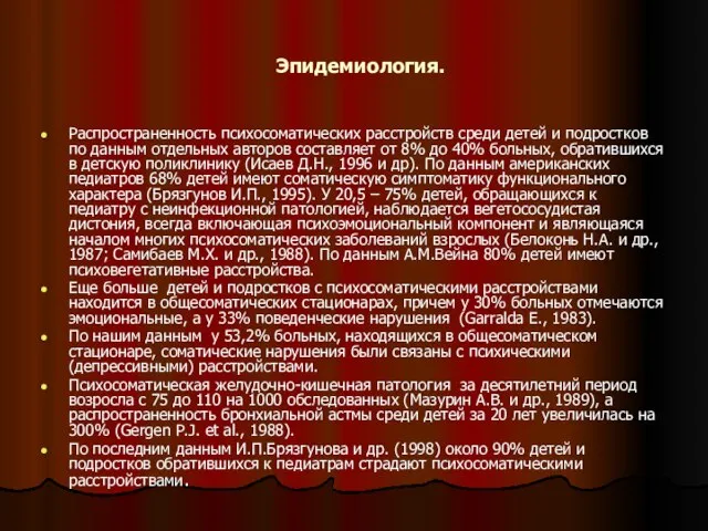 Эпидемиология. Распространенность психосоматических расстройств среди детей и подростков по данным отдельных