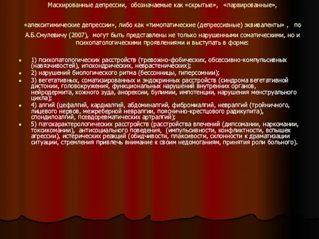 Маскированные депрессии, обозначаемые как «скрытые», «ларвированные», «алекситимические депрессии», либо как «тимопатические