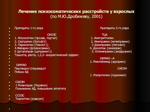 Лечение психосоматических расстройств у взрослых (по М.Ю.Дробижеву, 2001) Препараты 1-го ряда