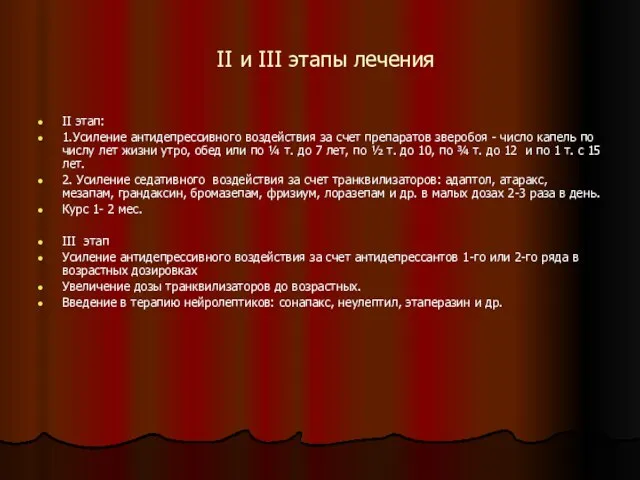 II и III этапы лечения II этап: 1.Усиление антидепрессивного воздействия за