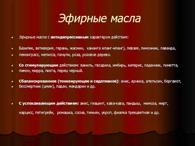 Эфирные масла Эфирные масла с антидепрессивным характером действия: Базилик, ветиверия, герань,