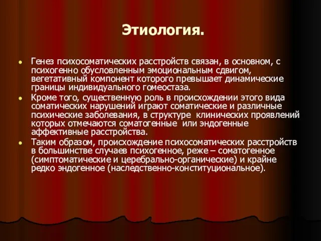 Этиология. Генез психосоматических расстройств связан, в основном, с психогенно обусловленным эмоциональным