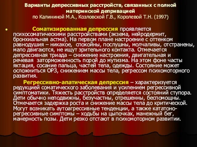 Варианты депрессивных расстройств, связанных с полной материнской депривацией по Калининой М.А.,