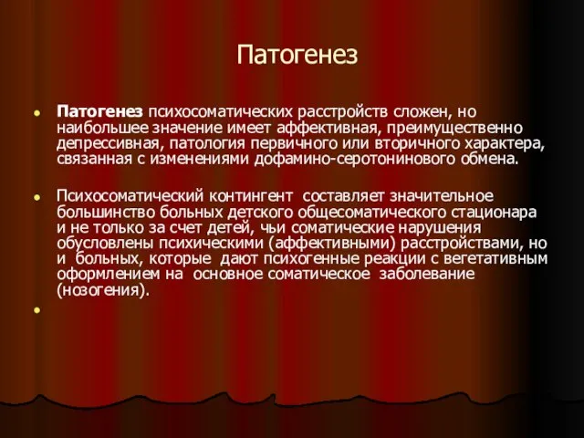 Патогенез Патогенез психосоматических расстройств сложен, но наибольшее значение имеет аффективная, преимущественно