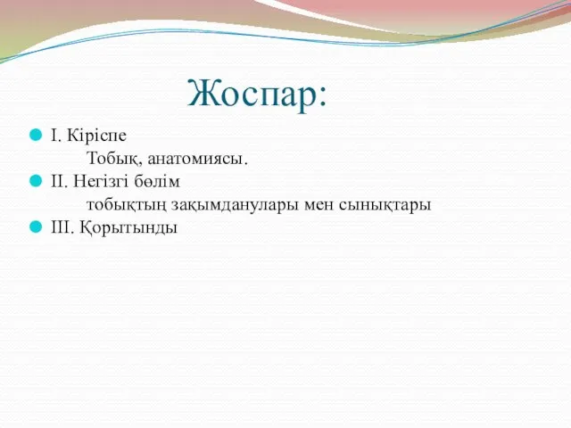 Жоспар: І. Кіріспе Тобық, анатомиясы. ІІ. Негізгі бөлім тобықтың зақымданулары мен сынықтары ІІІ. Қорытынды