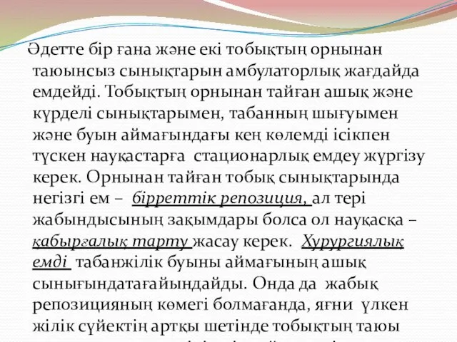 Әдетте бір ғана және екі тобықтың орнынан таюынсыз сынықтарын амбулаторлық жағдайда