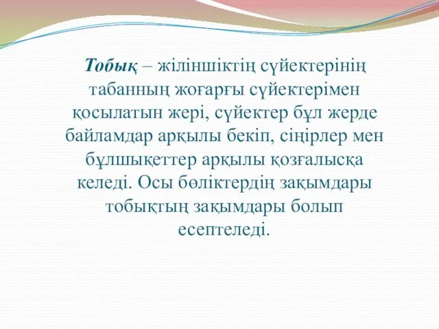 Тобық – жіліншіктің сүйектерінің табанның жоғарғы сүйектерімен қосылатын жері, сүйектер бұл