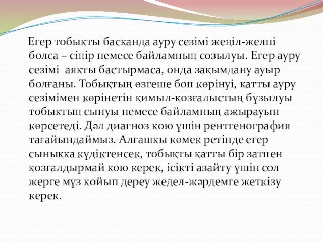 Егер тобықты басқанда ауру сезімі жеңіл-желпі болса – сіңір немесе байламның