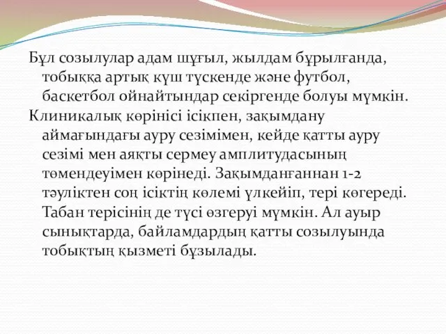 Бұл созылулар адам шұғыл, жылдам бұрылғанда, тобыққа артық күш түскенде және