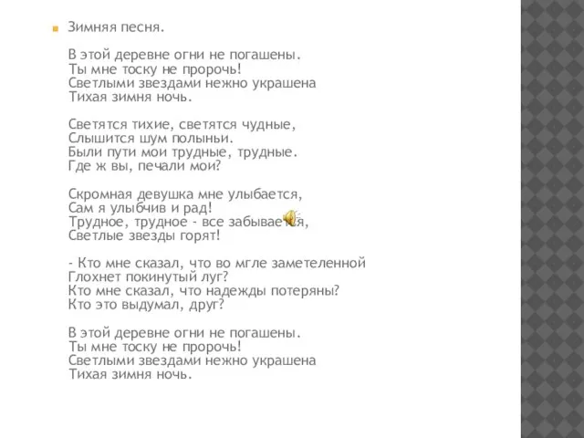 Зимняя песня. В этой деревне огни не погашены. Ты мне тоску