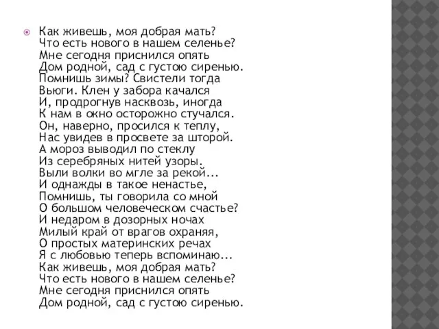 Как живешь, моя добрая мать? Что есть нового в нашем селенье?