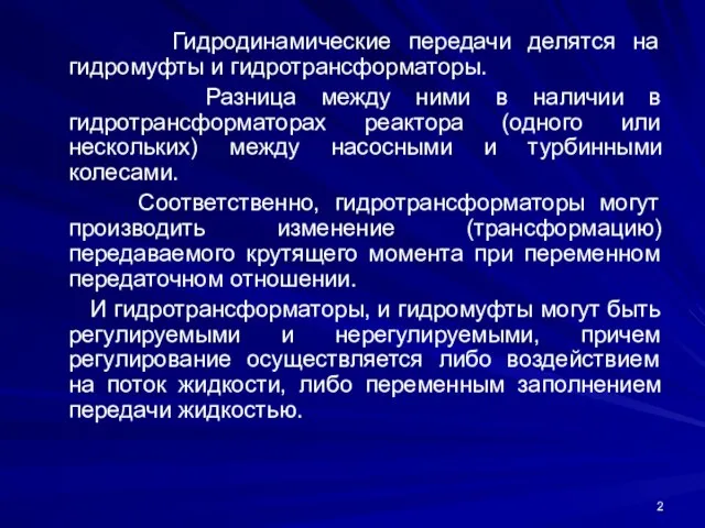 Гидродинамические передачи делятся на гидромуфты и гидротрансформаторы. Разница между ними в