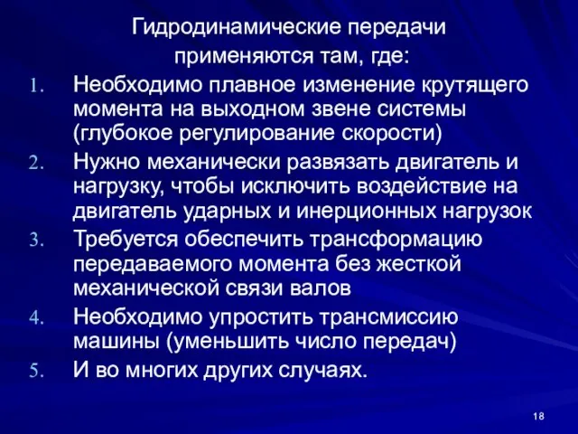 Гидродинамические передачи применяются там, где: Необходимо плавное изменение крутящего момента на