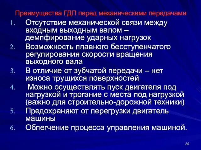 Преимущества ГДП перед механическими передачами Отсутствие механической связи между входным выходным