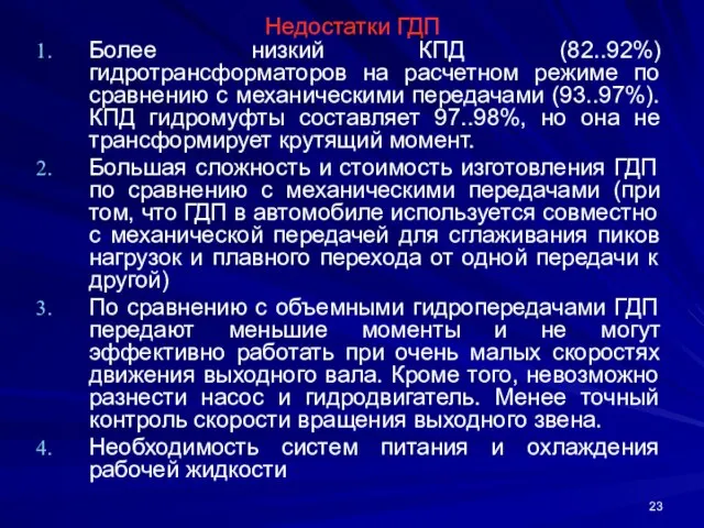 Недостатки ГДП Более низкий КПД (82..92%) гидротрансформаторов на расчетном режиме по