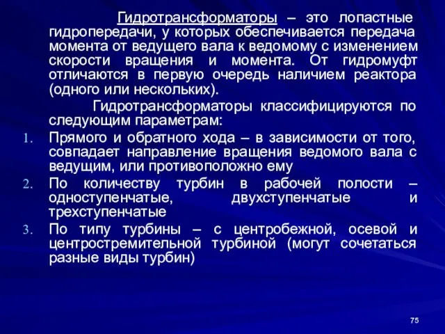 Гидротрансформаторы – это лопастные гидропередачи, у которых обеспечивается передача момента от