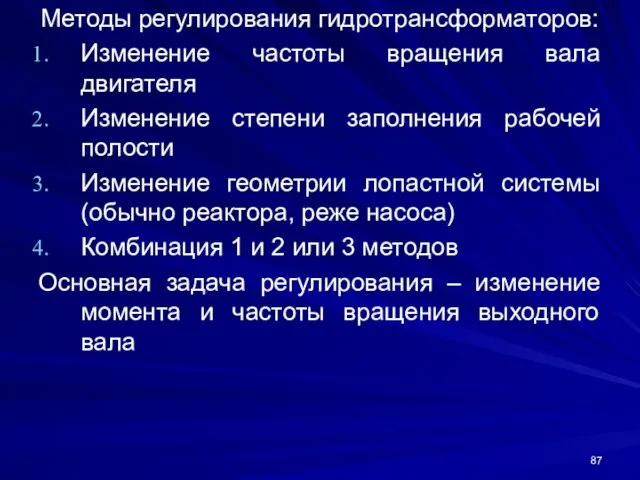 Методы регулирования гидротрансформаторов: Изменение частоты вращения вала двигателя Изменение степени заполнения