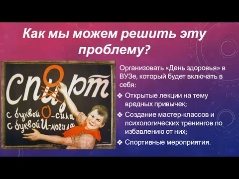 Как мы можем решить эту проблему? Организовать «День здоровья» в ВУЗе,