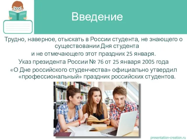 Трудно, наверное, отыскать в России студента, не знающего о существовании Дня