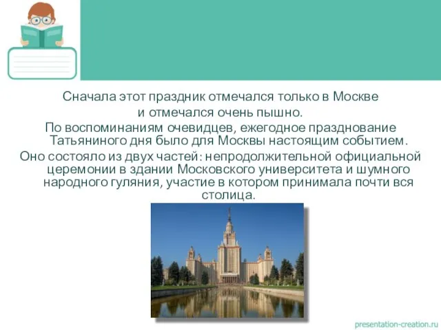 Сначала этот праздник отмечался только в Москве и отмечался очень пышно.