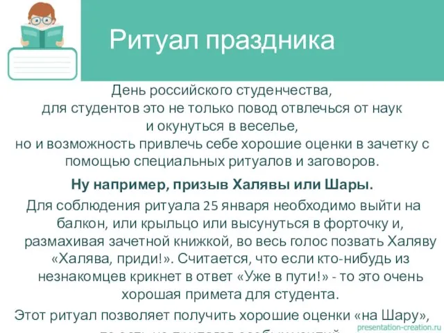 Ну например, призыв Халявы или Шары. Для соблюдения ритуала 25 января