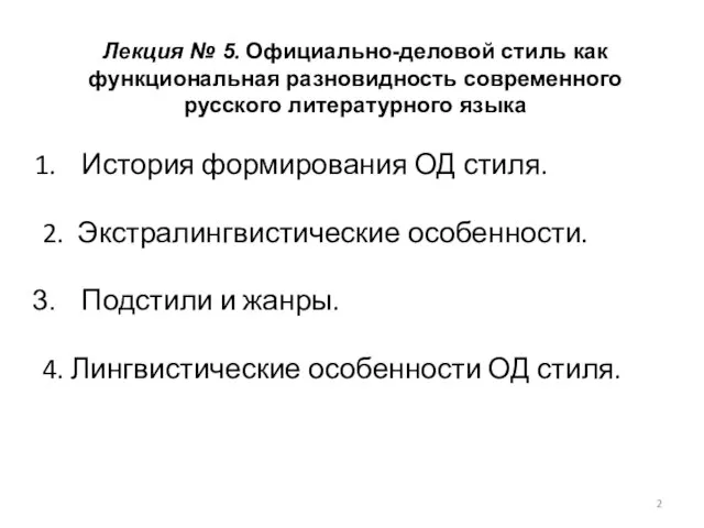 Лекция № 5. Официально-деловой стиль как функциональная разновидность современного русского литературного