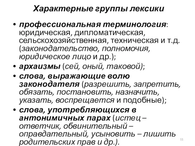 Характерные группы лексики профессиональная терминология: юридическая, дипломатическая, сельскохозяйственная, техническая и т.д.