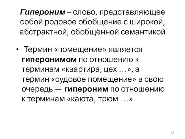 Гипероним – слово, представляющее собой родовое обобщение с широкой, абстрактной, обобщённой