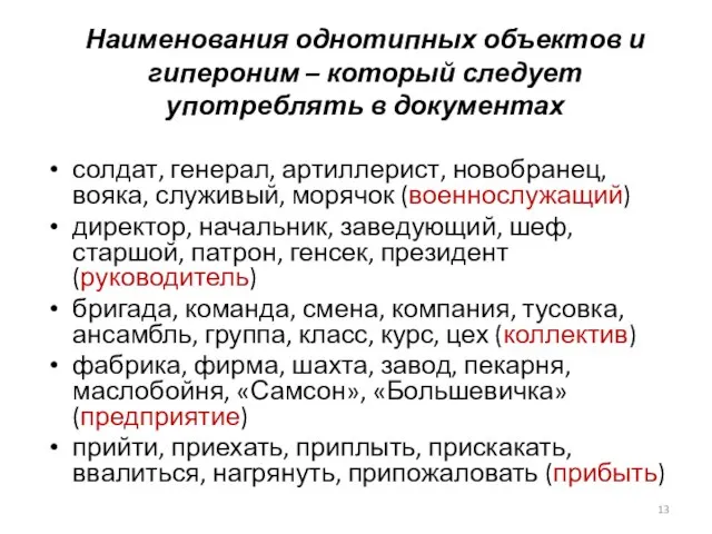 Наименования однотипных объектов и гипероним – который следует употреблять в документах