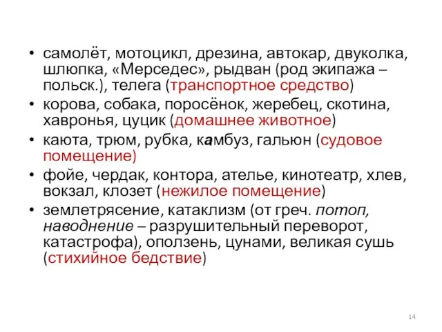 самолёт, мотоцикл, дрезина, автокар, двуколка, шлюпка, «Мерседес», рыдван (род экипажа –