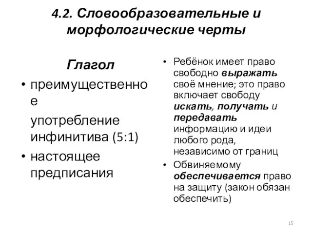 4.2. Словообразовательные и морфологические черты Глагол преимущественное употребление инфинитива (5:1) настоящее