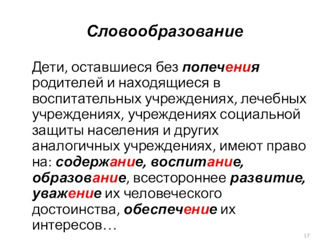 Словообразование Дети, оставшиеся без попечения родителей и находящиеся в воспитательных учреждениях,