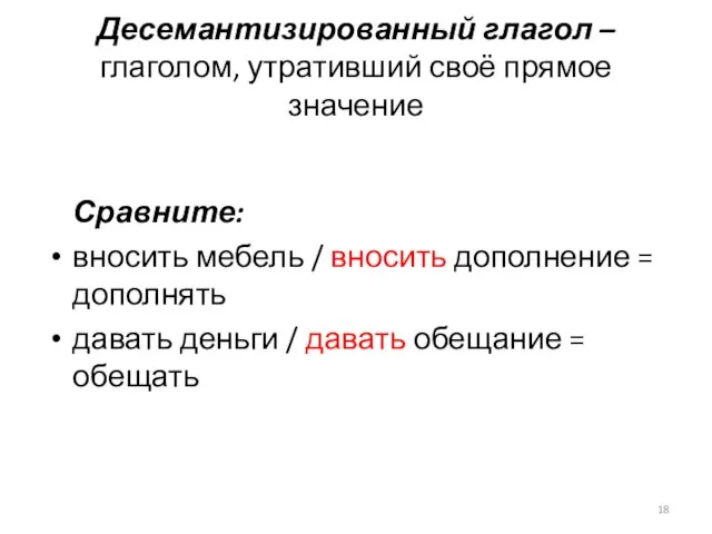 Десемантизированный глагол – глаголом, утративший своё прямое значение Сравните: вносить мебель