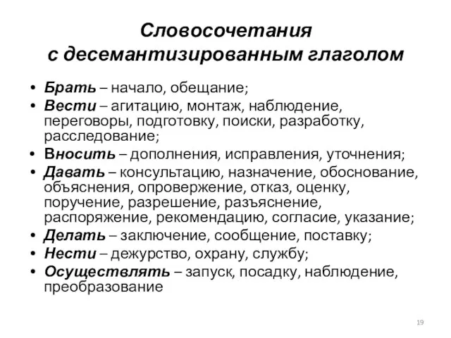 Словосочетания с десемантизированным глаголом Брать – начало, обещание; Вести – агитацию,