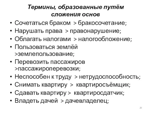 Термины, образованные путём сложения основ Сочетаться браком > бракосочетание; Нарушать права