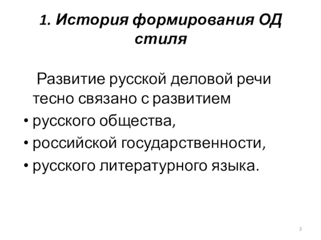 1. История формирования ОД стиля Развитие русской деловой речи тесно связано