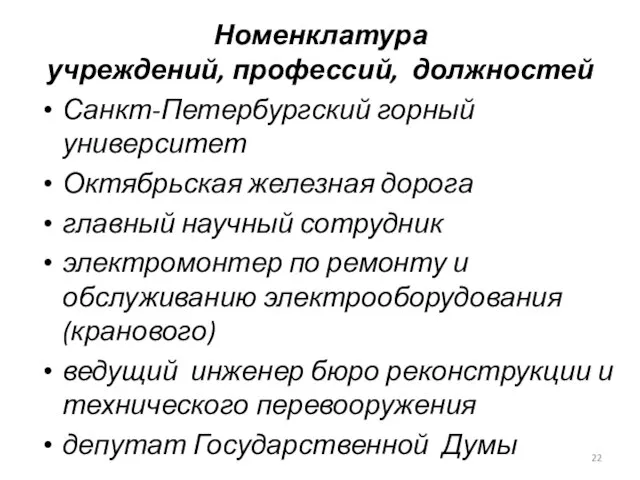 Номенклатура учреждений, профессий, должностей Санкт-Петербургский горный университет Октябрьская железная дорога главный