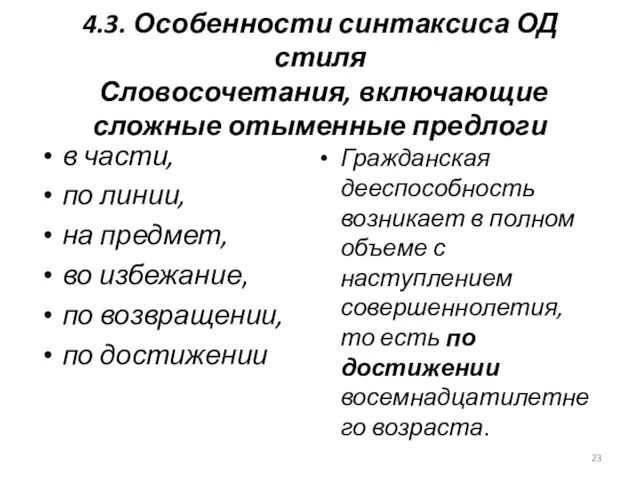 4.3. Особенности синтаксиса ОД стиля Словосочетания, включающие сложные отыменные предлоги в