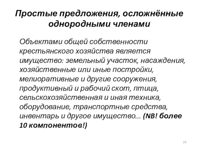 Простые предложения, осложнённые однородными членами Объектами общей собственности крестьянского хозяйства является